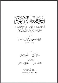 الحجة للقراء السبعة
أئمة الأمصار والحجاز والعراق والشام الذين ذكرهم أبو بكر بن مجاهد 
أبو علي الفارس