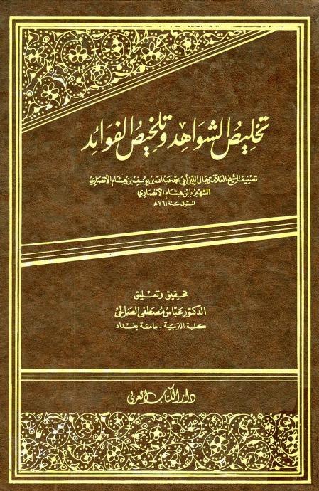 تخليص الشواهد وتلخيص الفوائد
#ابن هشام
تحقيق
#عباس مصطفي
