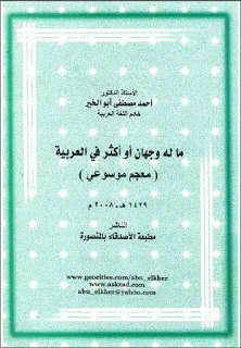 ماله وجهان او اكثر في العربية
#معجم موسوعي
#أحمد مصطفي ابو الخير

#مطبعه الاصدقاء المنصوره