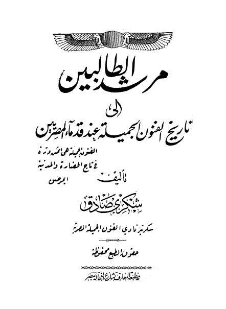 مرشد الطالبين الى #تاريخ الفنون الجميلة عند قدماء #المصريين
#شكري صادق

#مطبعة المعارف