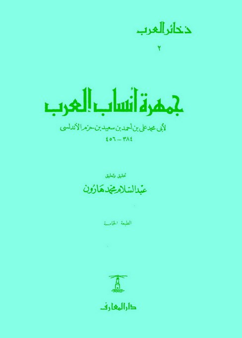 جمهرة أنساب العرب
#أبو محمد علي بن سعيد بن حزم الأندلسي
#دار المعارف مصر 
تحقيق #ليفي بروفنسال