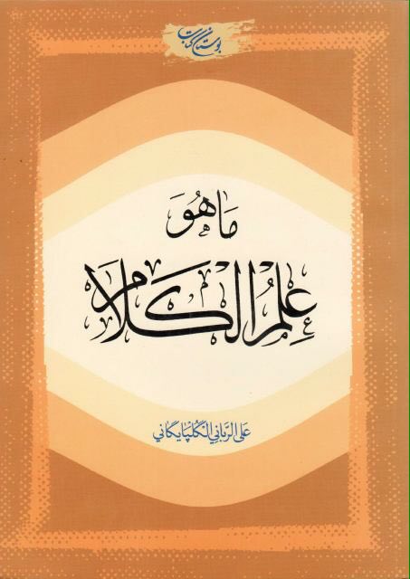 ❁ ﷽ ❁


[https://telegram.me/khaaneyeketaab](https://telegram.me/khaaneyeketaab)


" ما هو علم الكلا