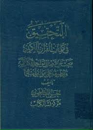 ❁ ﷽ ❁


[https://telegram.me/khaaneyeketaab](https://telegram.me/khaaneyeketaab)

" 📚التحقیق فی كلم