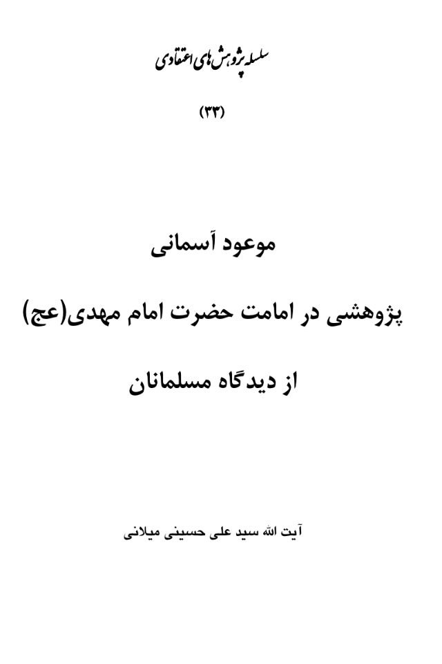 ❁ ﷽ ❁


[https://telegram.me/khaaneyeketaab](https://telegram.me/khaaneyeketaab)


" موعود آسمانی "
