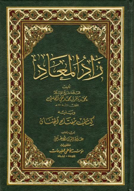 ❁ ﷽ ❁


[https://telegram.me/khaaneyeketaab](https://telegram.me/khaaneyeketaab)


" زاد المعاد  و ي