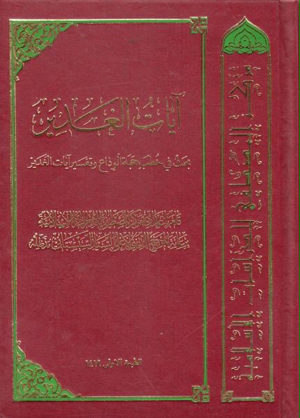 ❁ ﷽ ❁


[https://telegram.me/khaaneyeketaab](https://telegram.me/khaaneyeketaab)


" آيات الغدير ، ب