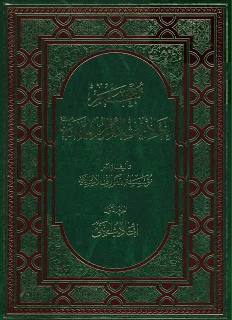 ❁ ﷽ ❁


[https://telegram.me/khaaneyeketaab](https://telegram.me/khaaneyeketaab)


" معجم احاديث الا