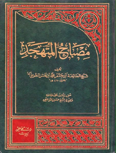 ❁ ﷽ ❁


[https://telegram.me/khaaneyeketaab](https://telegram.me/khaaneyeketaab)


" مصباح المتهجد "