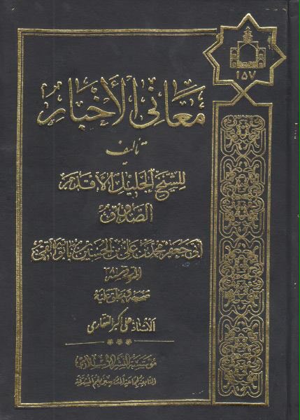 ❁ ﷽ ❁


[https://telegram.me/khaaneyeketaab](https://telegram.me/khaaneyeketaab)

" معاني الأخبار " 