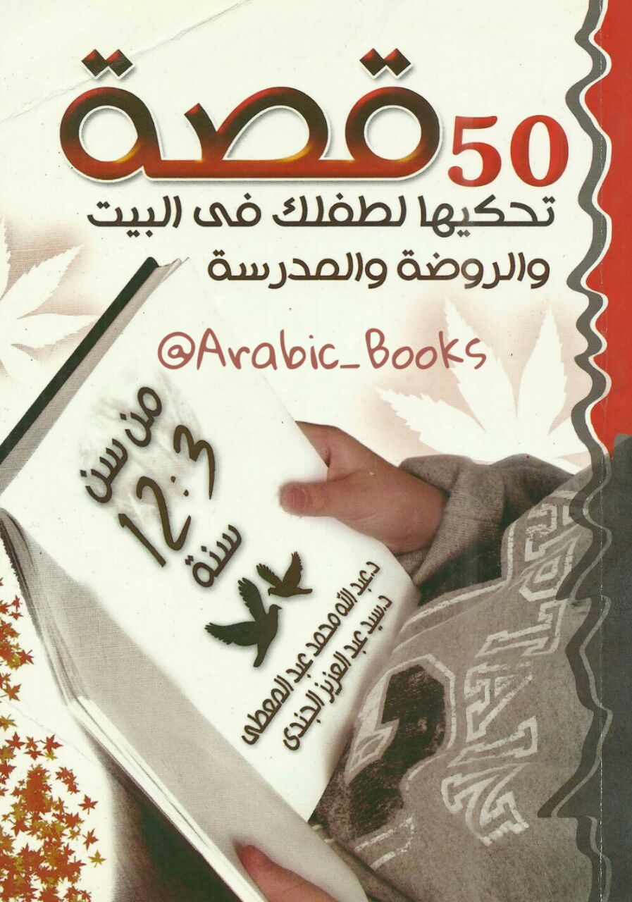 50 #قصة تحكيها لطفلك في البيت والروضة والمدرسة
من سن 3_12 سنة
@Arabic_Books 
👇🏼