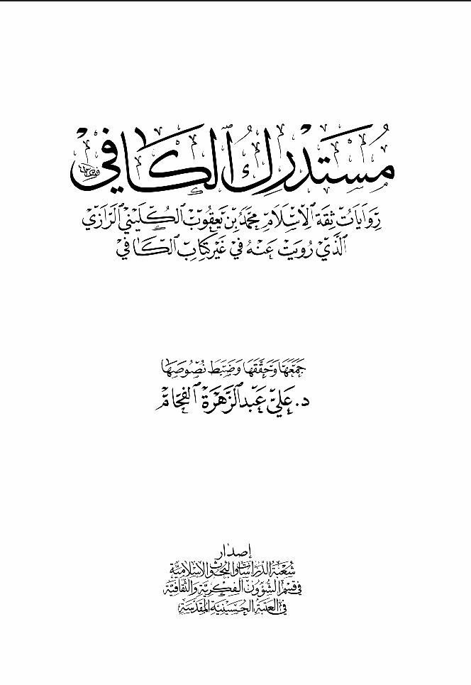 📚 #مستدرک_الکافی
✍️ مولف : #علی_عبدالزهره_الفحام
(چاپ #عتبه_حسینیه علیه السلام)

 #کلینی #کافی #روا