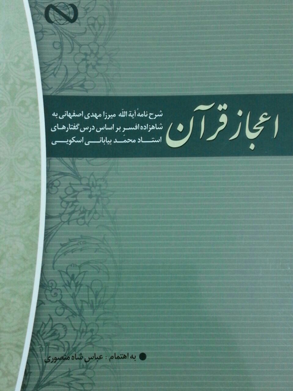 📚

🔴اعجاز قرآن

اثر جدیدی از استاد محمد بیابانی 

شرح نامه میرزا مهدی اصفهانی به شاهزاده افسر

#اع