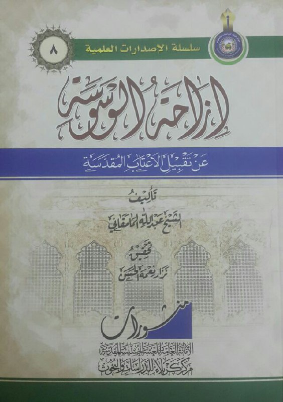 📚

🔴ازاحة الوسوسة عن تقبیل الاعتاب المقدسة

رجالی بزرگ، مرحوم شیخ عبدالله مامقانی

رساله مختصره ای