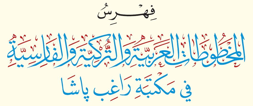 فهرس المخطوطات العربية والتركية والفارسية في مكتبة راغب باشا
إعداد:
الدكتور محمود السيد الدغيم
تقديم