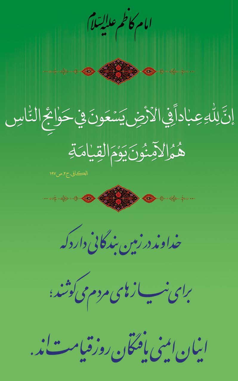 #امام_کاظم علیه السلام :

💠 خداوند در زمین بندگانی دارد که برای نیازهای مردم می کوشند ، اینان ایمنی