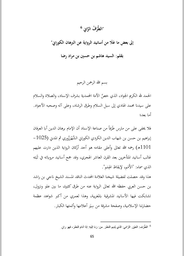 الطرف الراني إلى بعض ما علا من أسانيد الرواية عن البرهان الكوراني

هاشم رضا