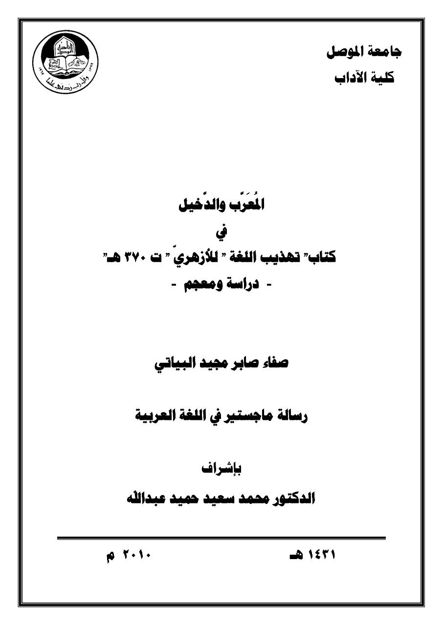 اسم الرسالة: المعرب و الدخيل في كتاب تهذيب اللغة للأزهري 
دراسة و تأليف: صفاء صابر البياتي 
تاريخ ال