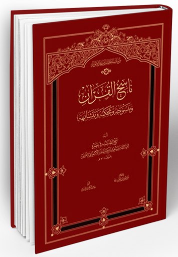 #مصادر

(۲۱) ناسخُ القرآن ومنسوخه ومحکمه ومتشابهه
مؤلف: أبوالقاسم سعد بن عبدالله الأشعري القمّي
تحقی