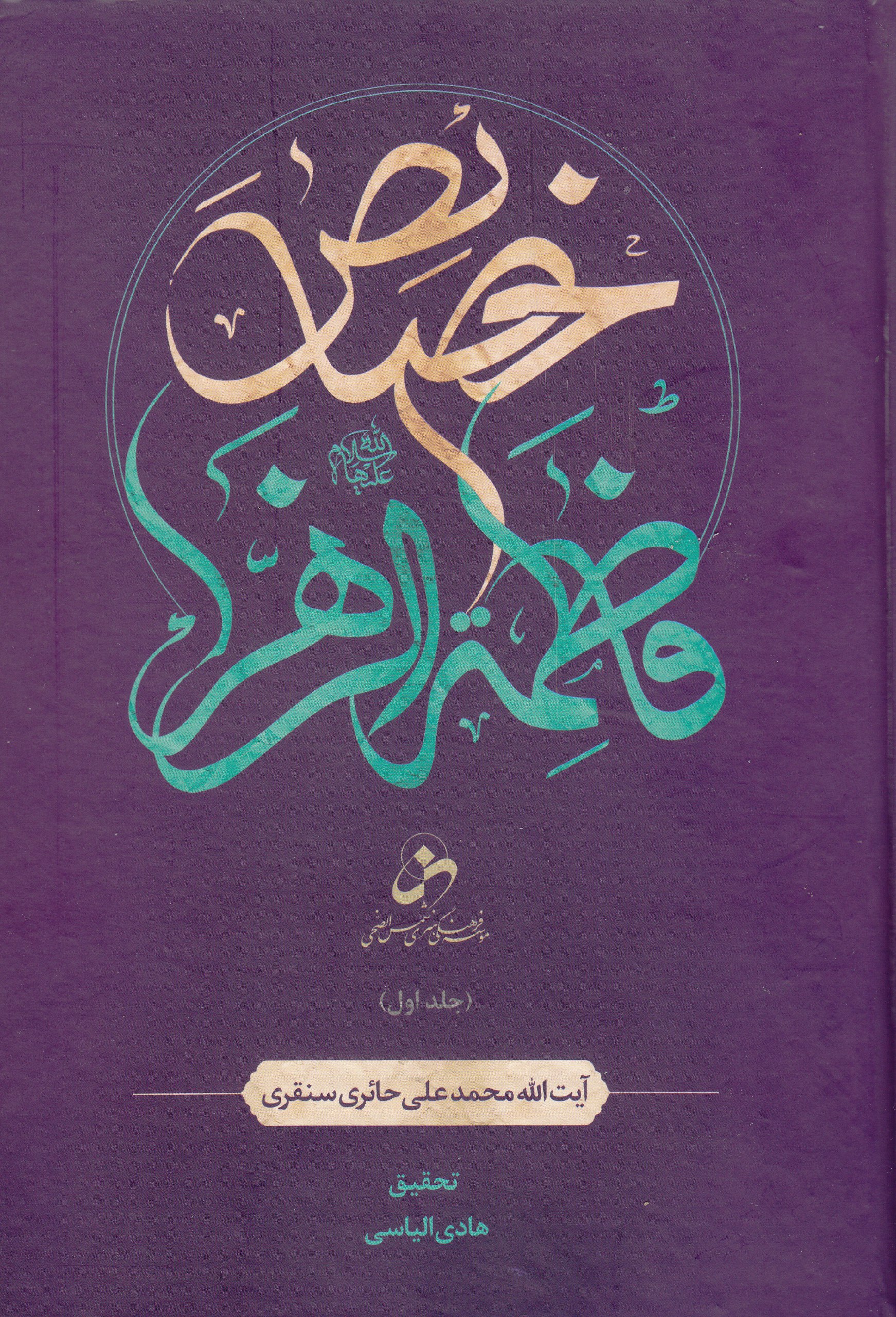 #تازه_کتاب

نگاهی بر مجموعه "خصائص فاطمه الزهرا"
اثر آیت الله"حائری سنقری"

این کتاب مهم‌ترین نگارش 