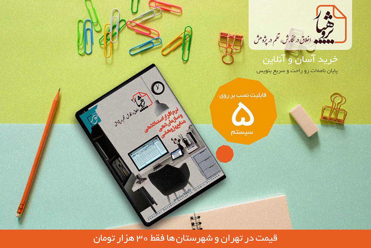 نخستین نرم افزار ایرانی مدیریت منابع و استناددهی، مخصوص دانشجویان و پژوهشگرانی که مشغول نوشتن پایان 